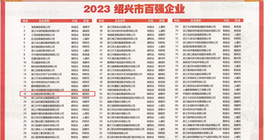 日本操逼视频免费看一下权威发布丨2023绍兴市百强企业公布，长业建设集团位列第18位